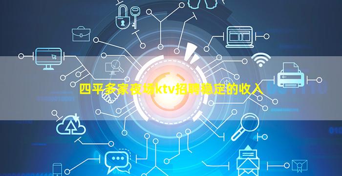 四平多家夜场ktv招聘稳定的收入